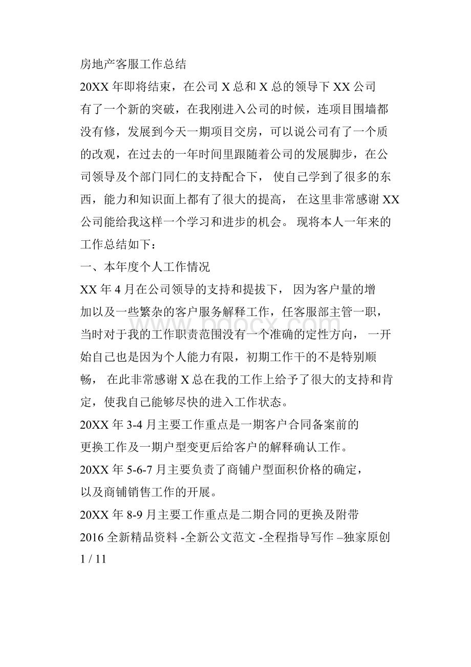 房地产客服工作总结文件Word格式文档下载.docx_第3页