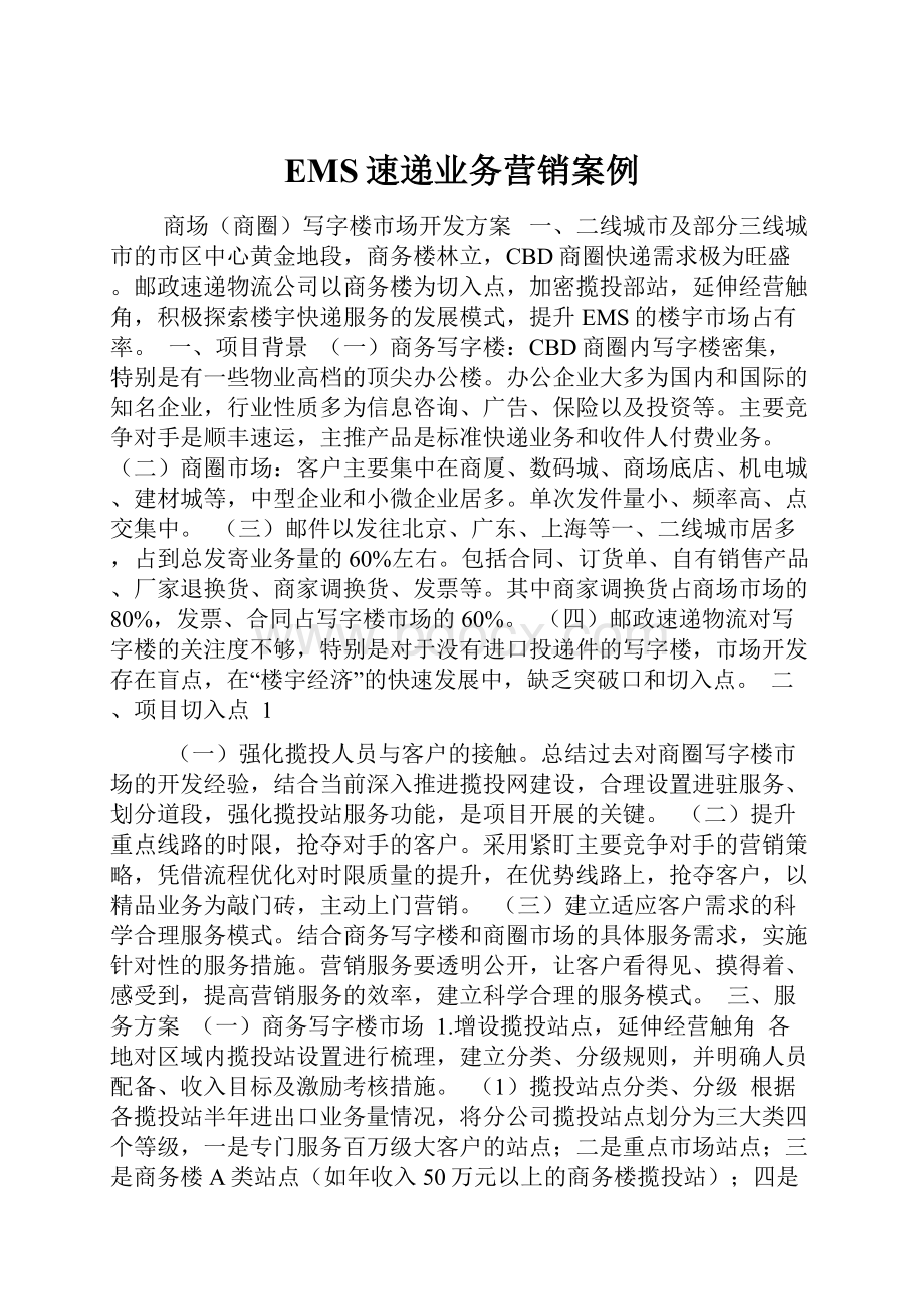 EMS速递业务营销案例文档格式.docx