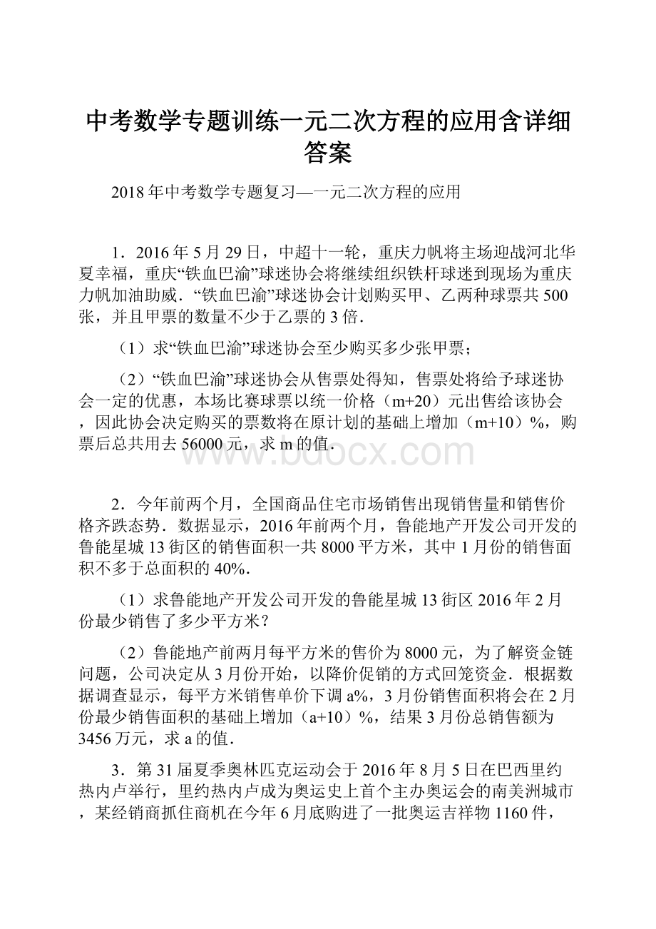 中考数学专题训练一元二次方程的应用含详细答案.docx