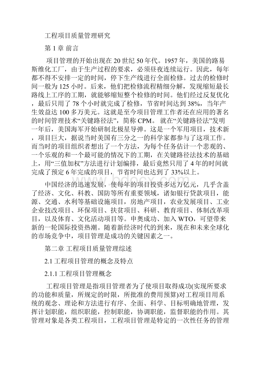 工程项目质量管理研究Word文档格式.docx_第3页