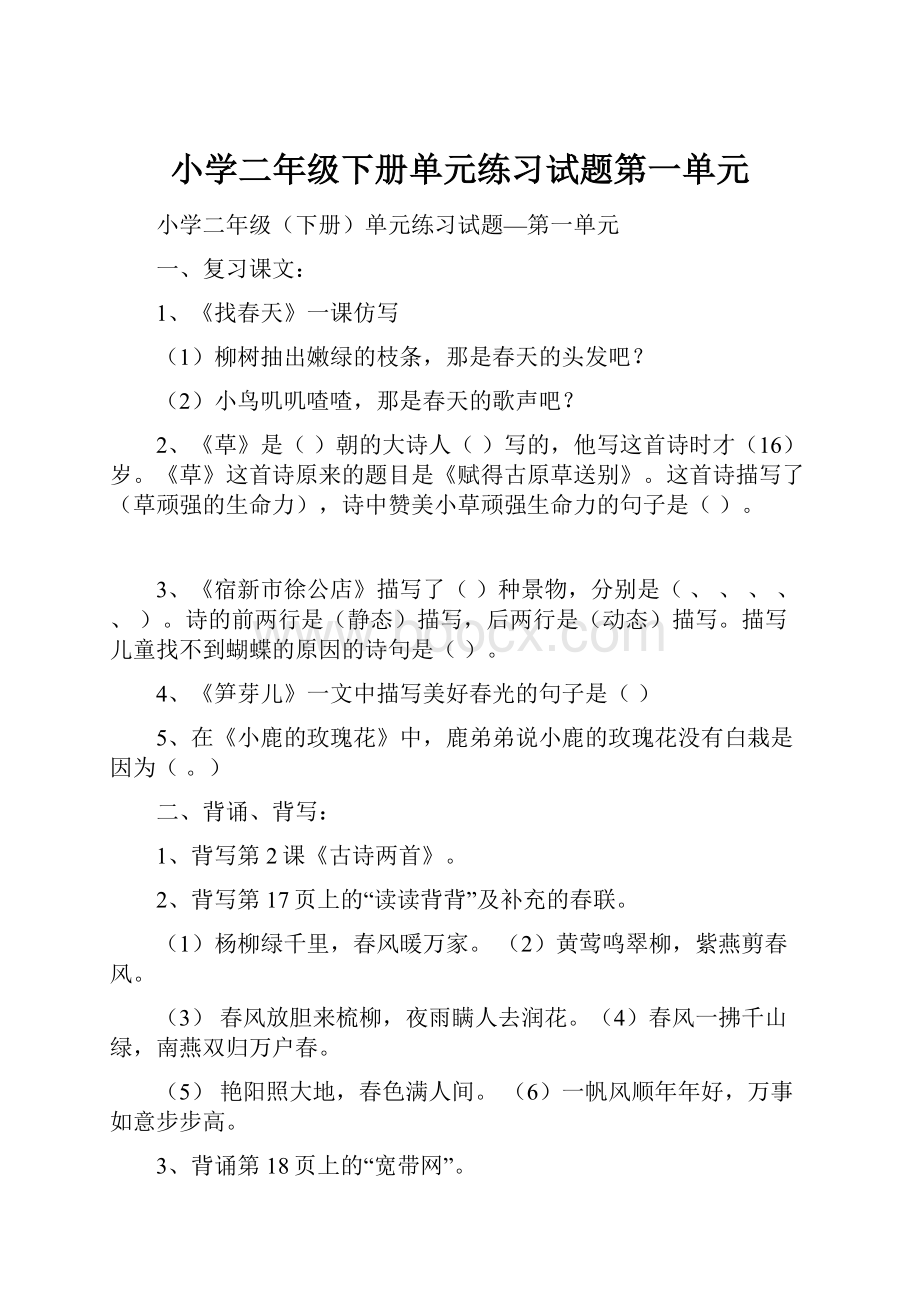 小学二年级下册单元练习试题第一单元Word格式文档下载.docx_第1页