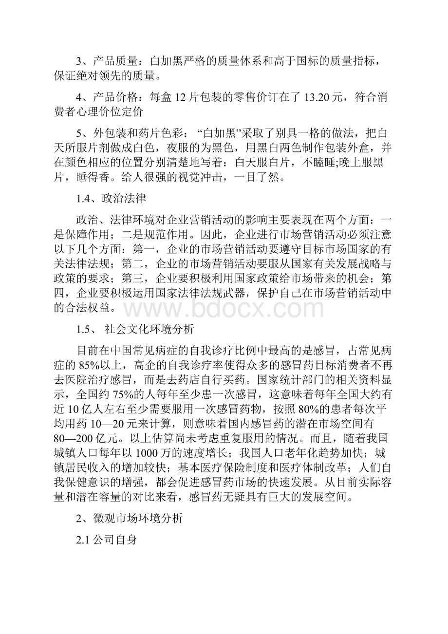 魏春旺 白加黑市场营销策略Word下载.docx_第3页