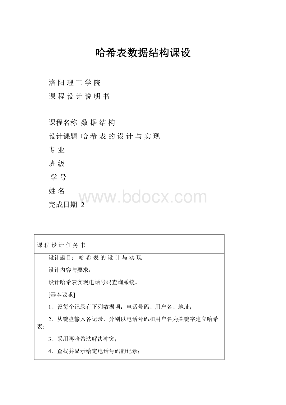 哈希表数据结构课设.docx_第1页