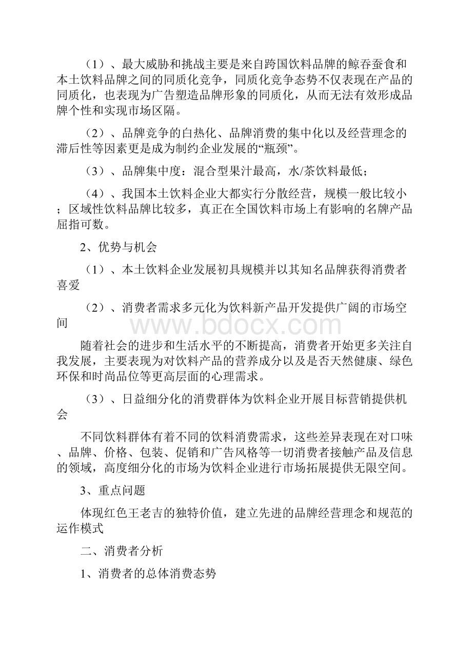 王老吉营销策划书Word文件下载.docx_第2页