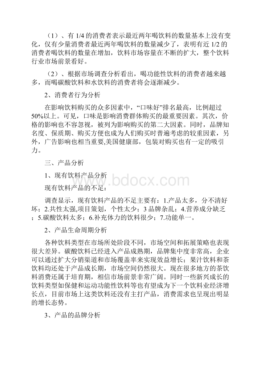 王老吉营销策划书Word文件下载.docx_第3页