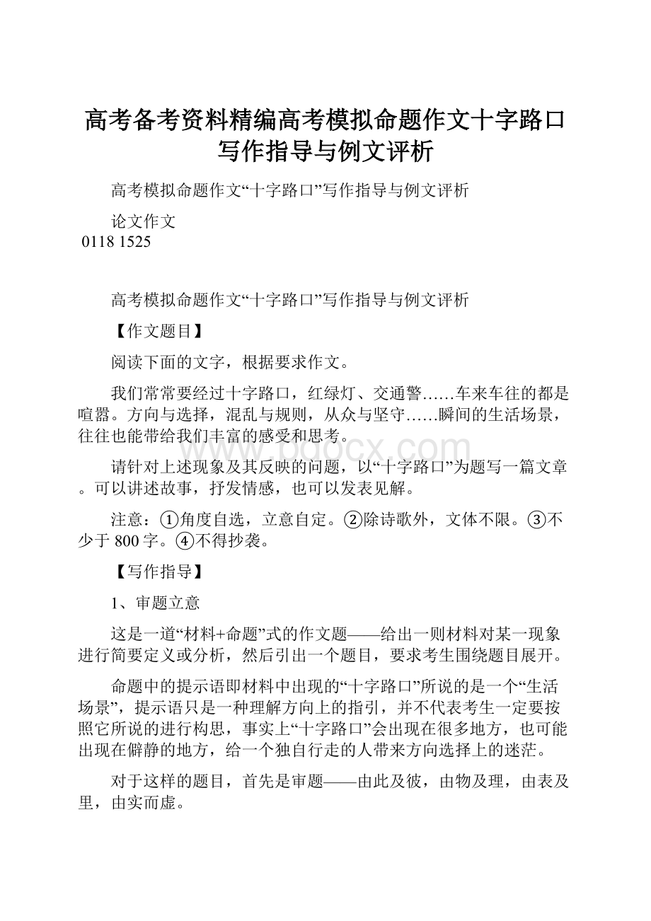 高考备考资料精编高考模拟命题作文十字路口写作指导与例文评析.docx_第1页