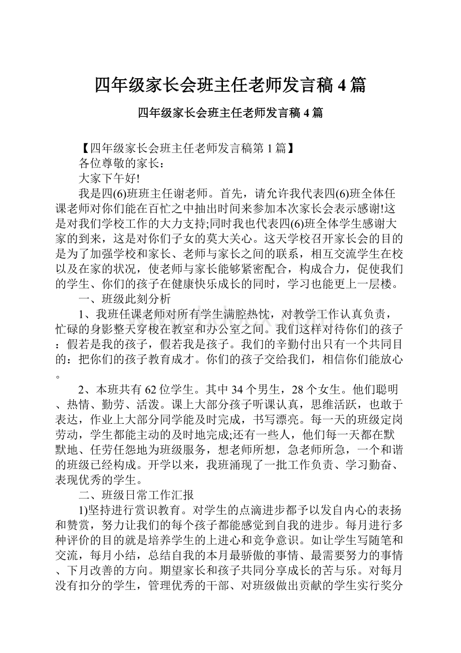 四年级家长会班主任老师发言稿4篇Word文件下载.docx_第1页