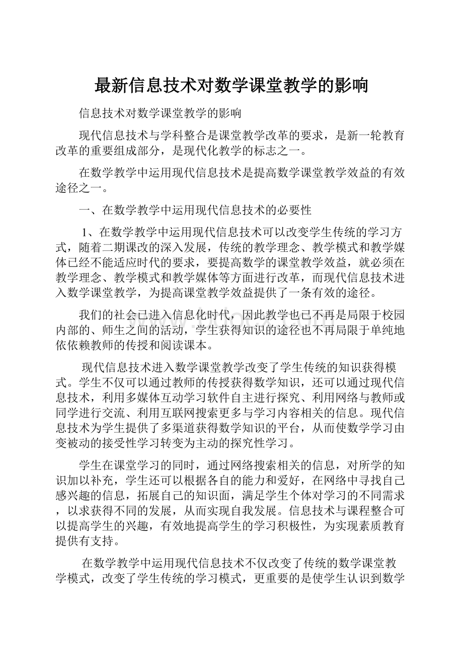 最新信息技术对数学课堂教学的影响.docx