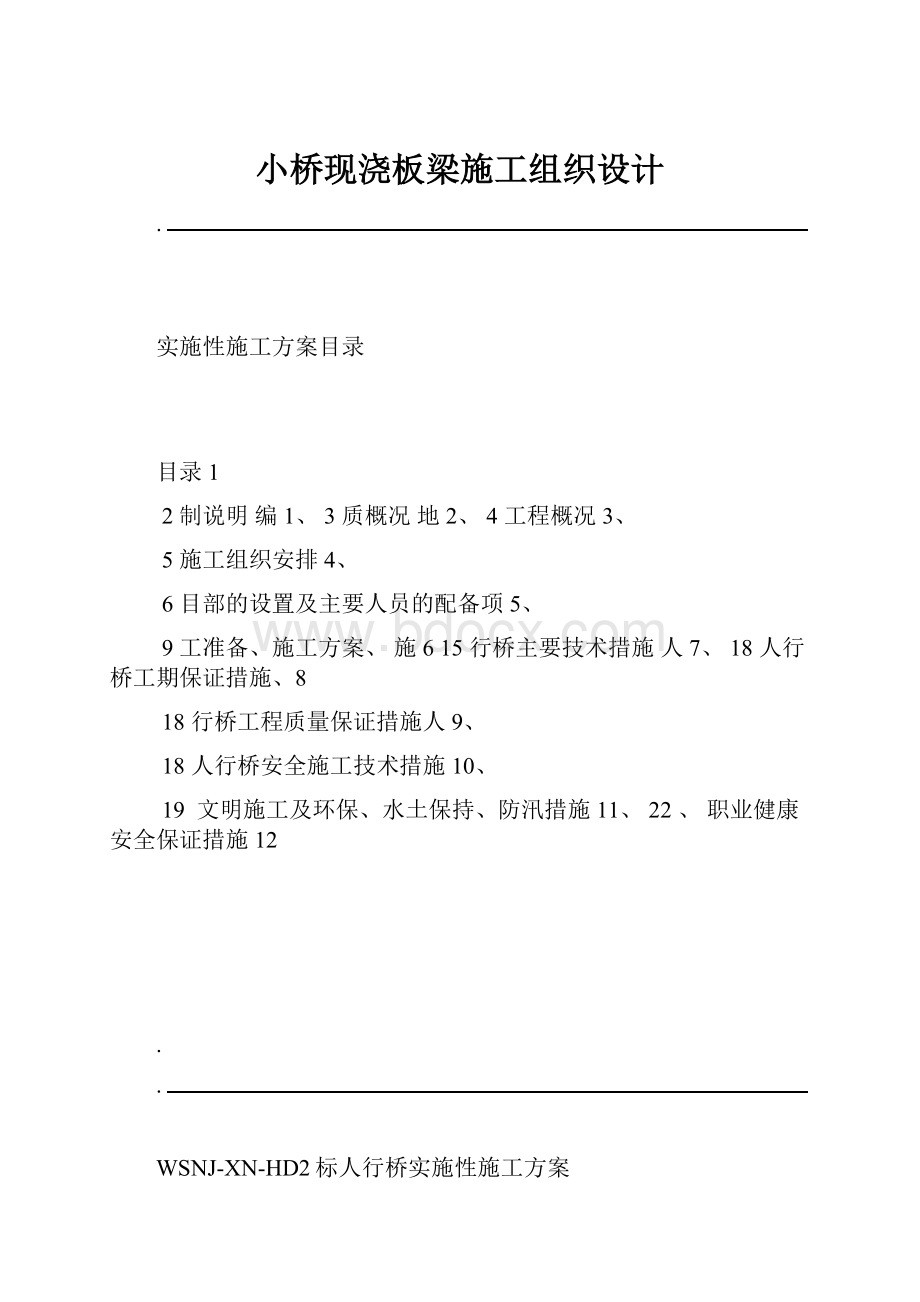 小桥现浇板梁施工组织设计.docx