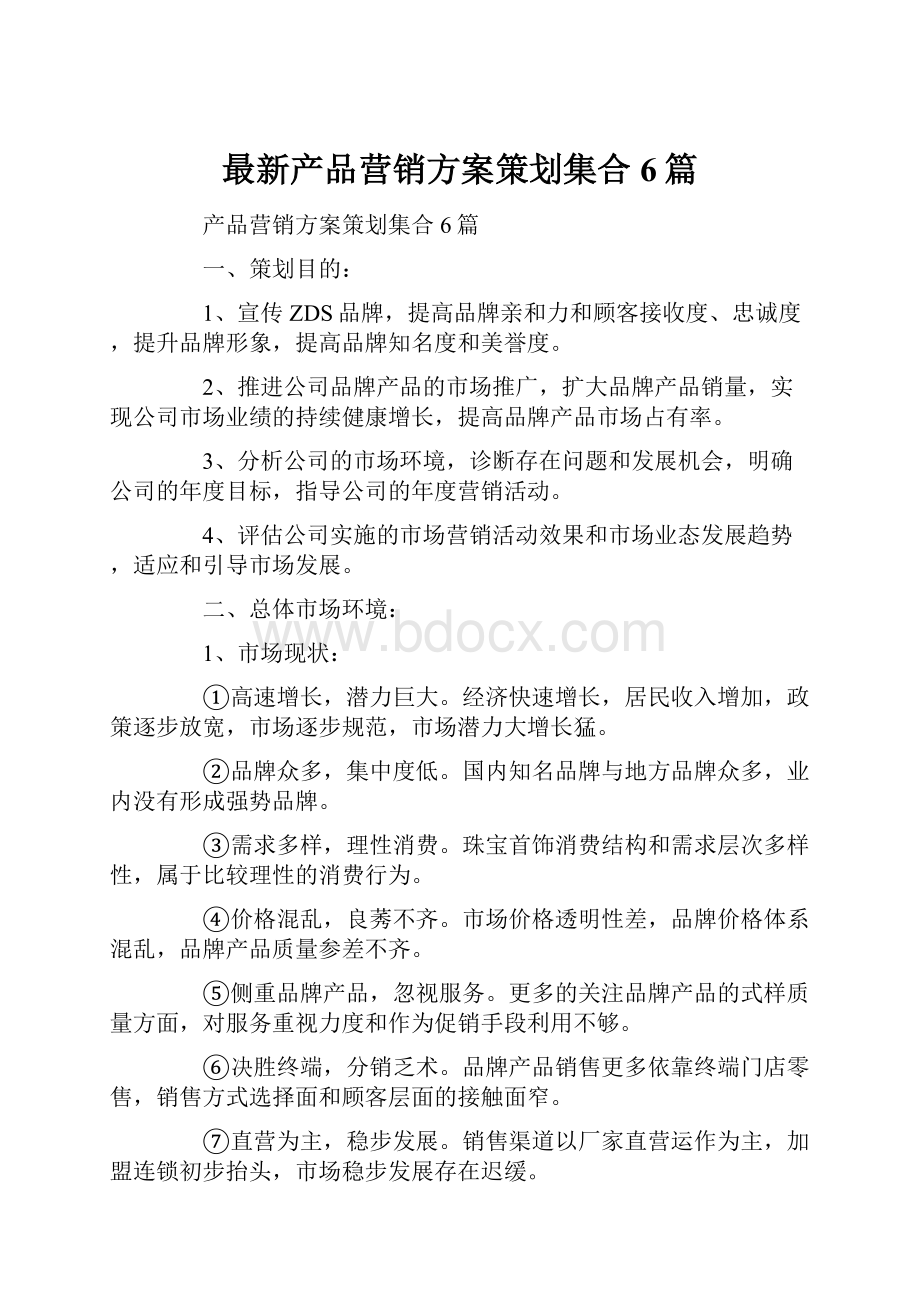 最新产品营销方案策划集合6篇Word文档格式.docx