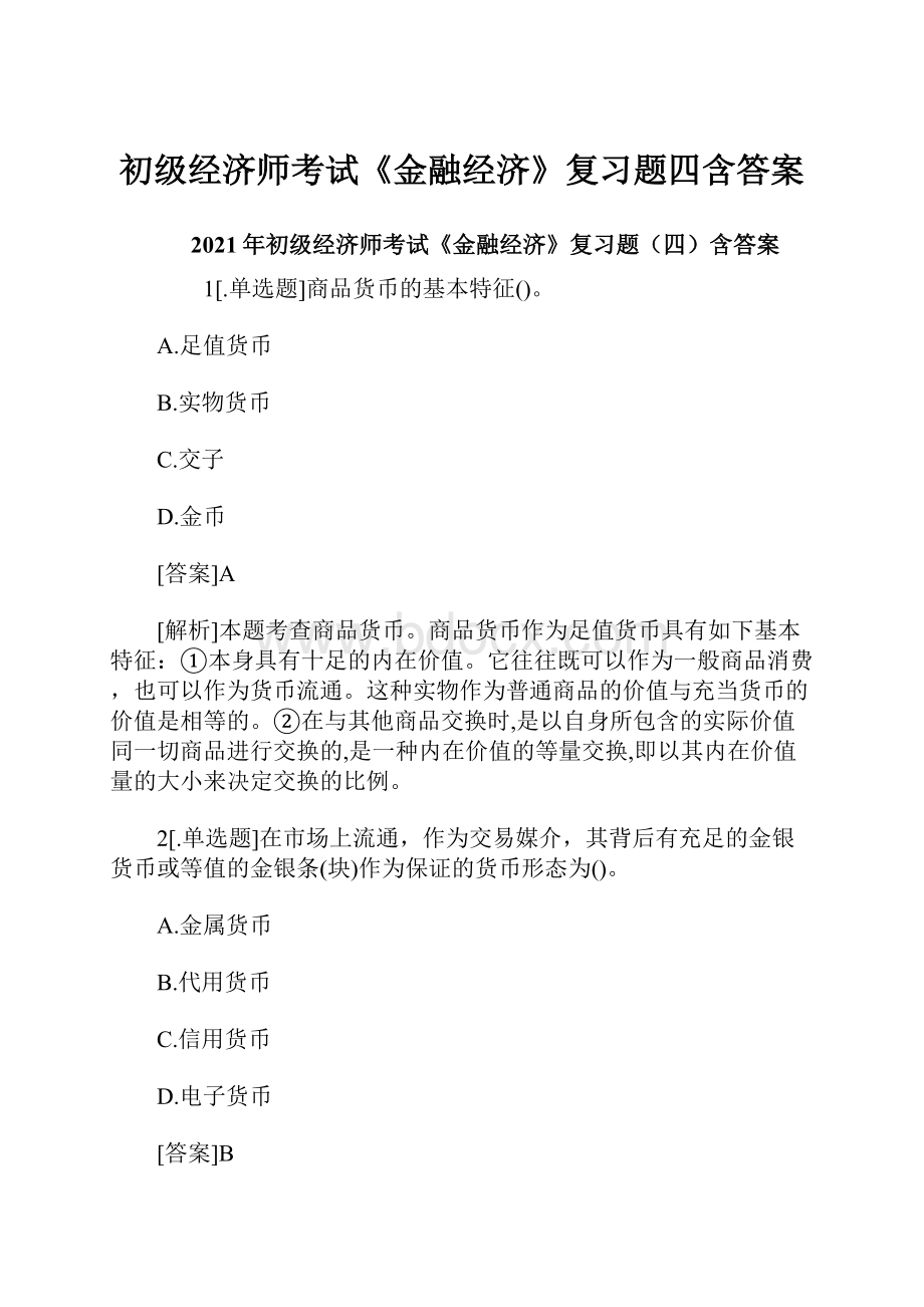 初级经济师考试《金融经济》复习题四含答案.docx