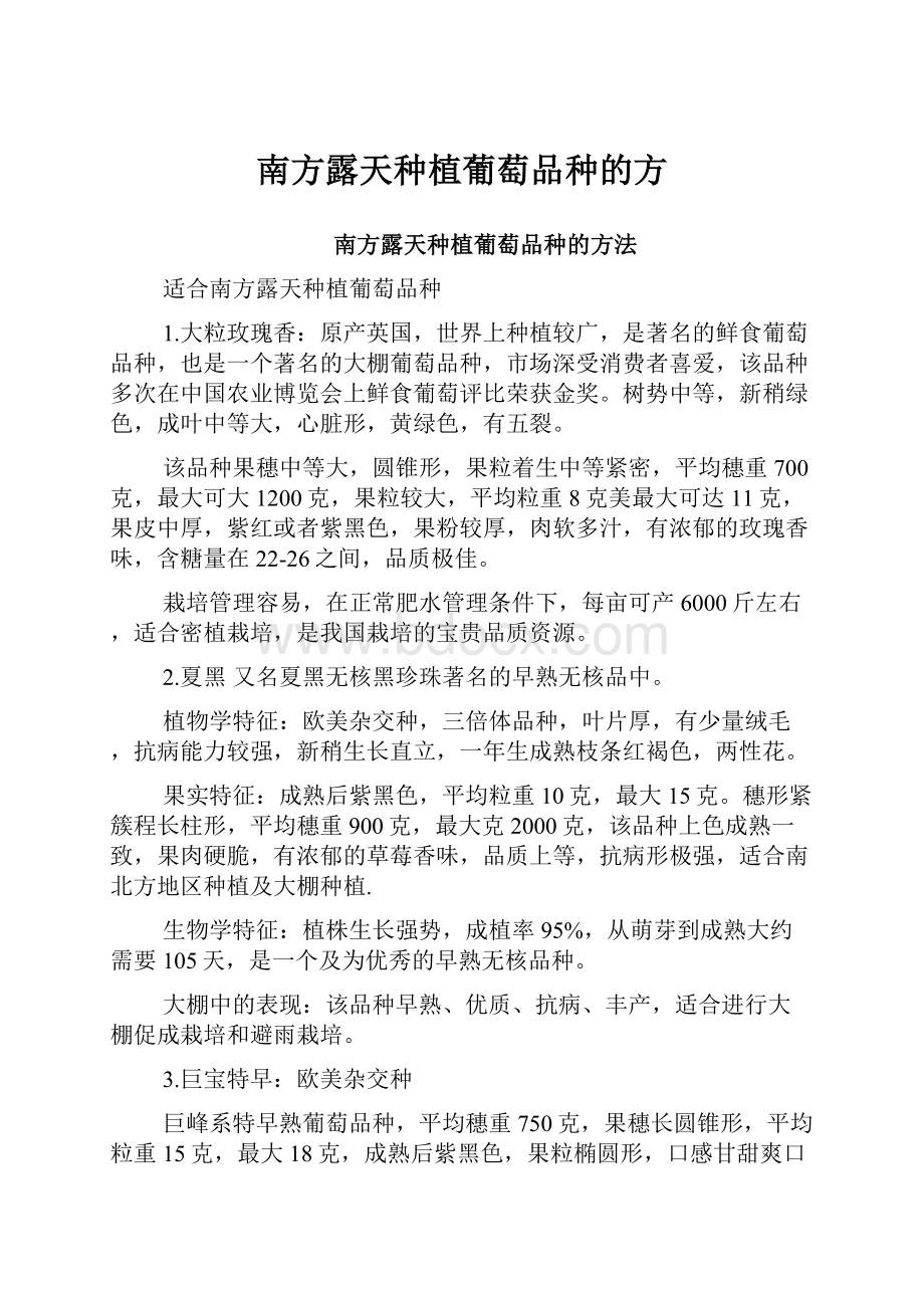 南方露天种植葡萄品种的方Word文档格式.docx