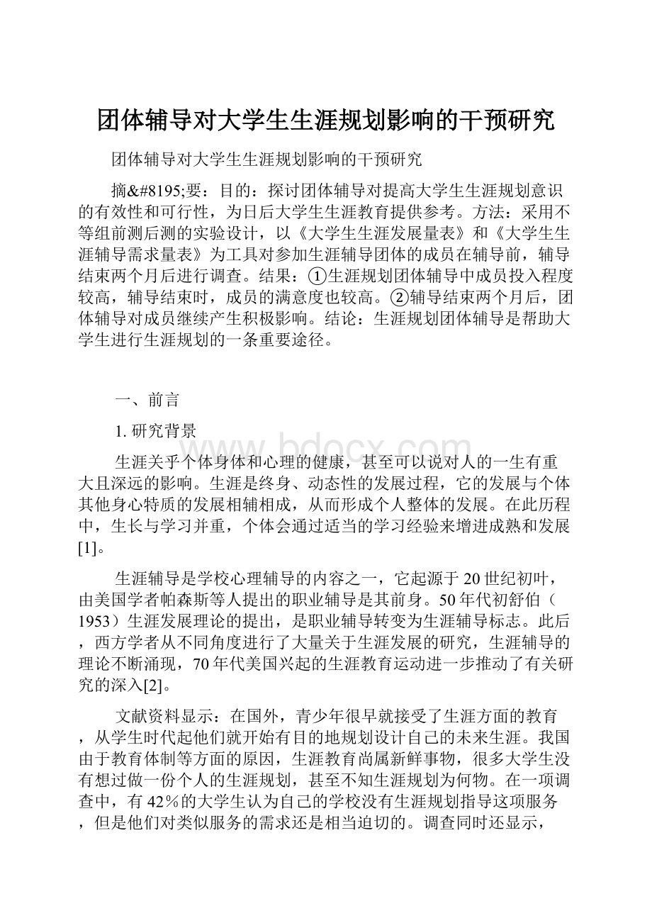 团体辅导对大学生生涯规划影响的干预研究Word格式.docx