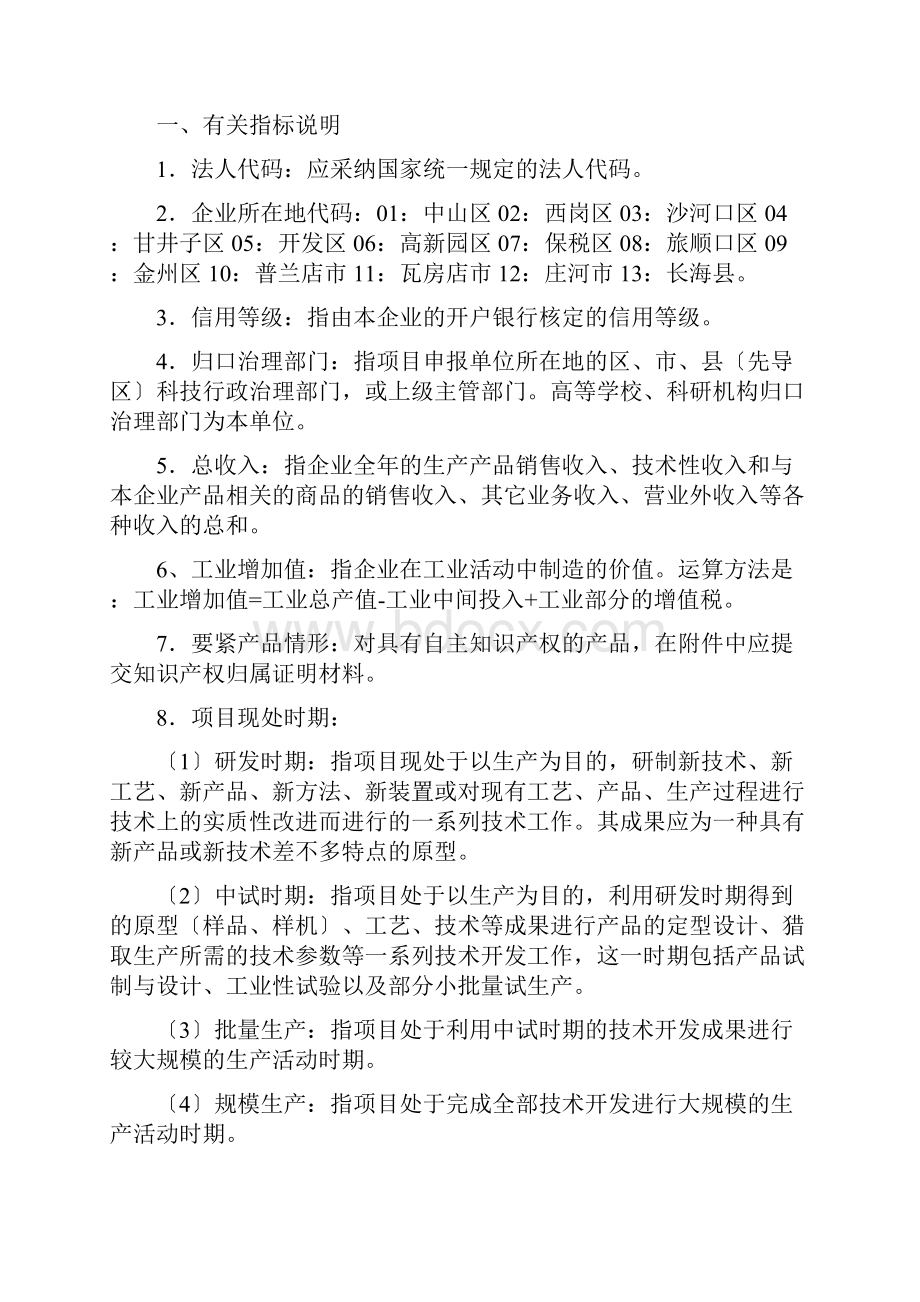 大连市科技型中小企业技术创新资金项目申报书Word格式文档下载.docx_第3页