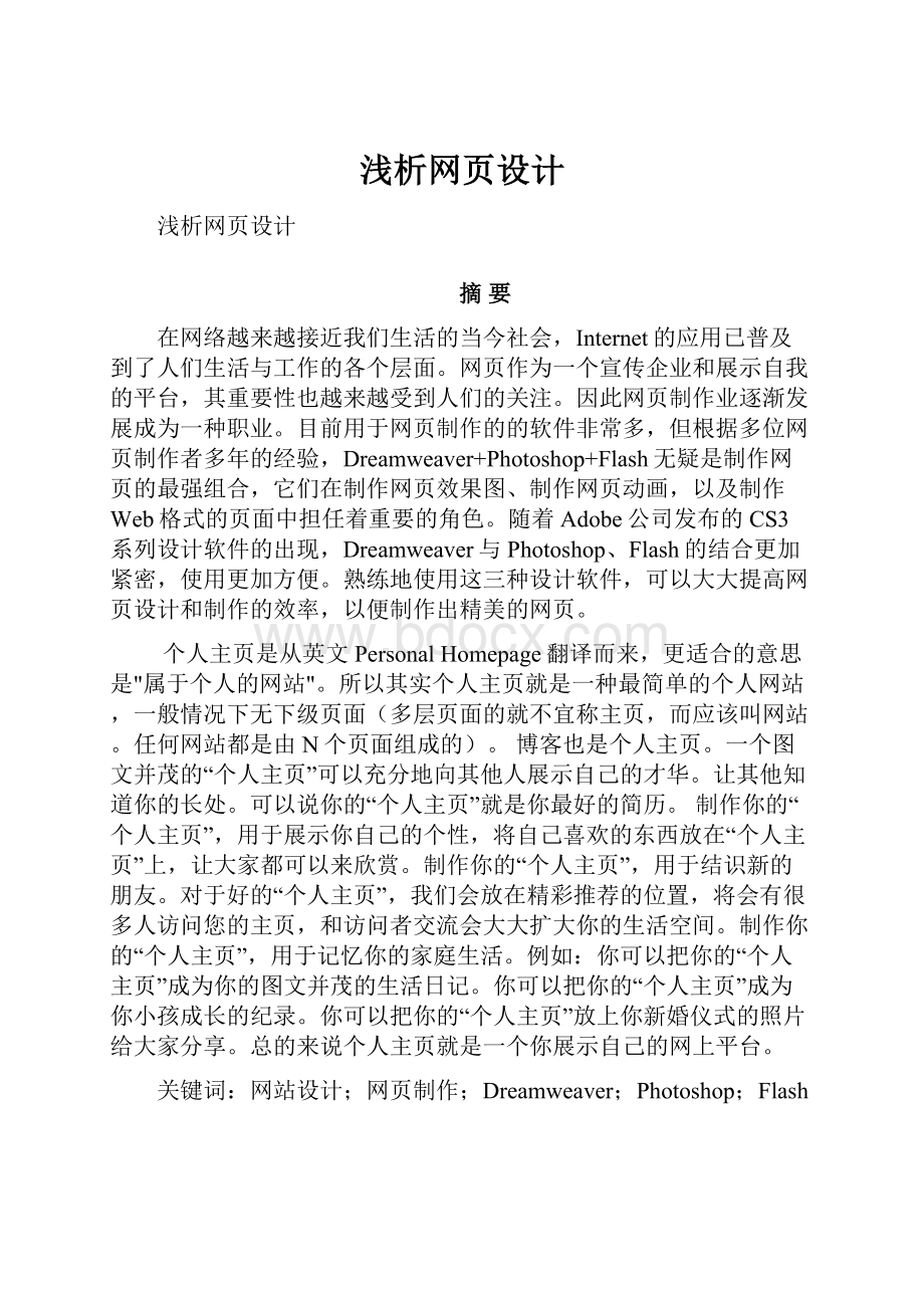 浅析网页设计.docx_第1页