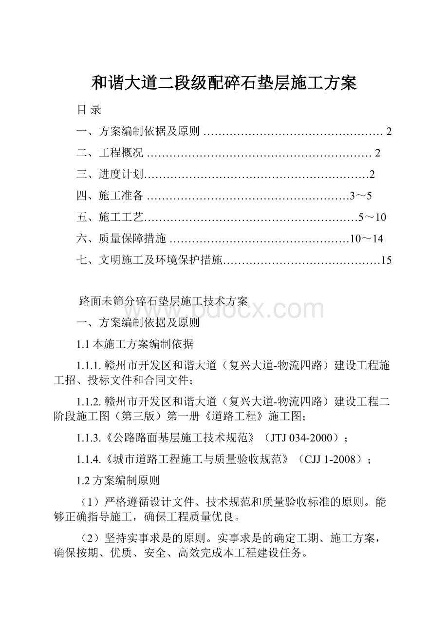 和谐大道二段级配碎石垫层施工方案.docx