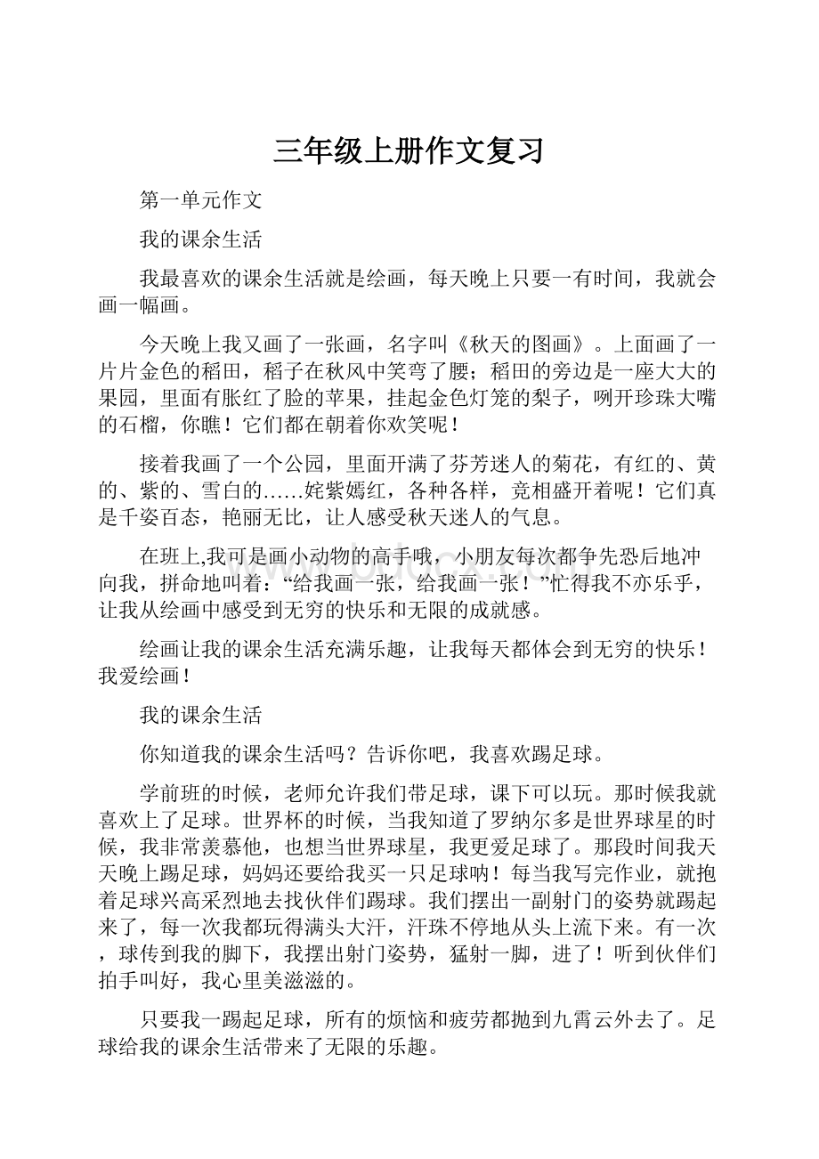 三年级上册作文复习Word文档下载推荐.docx