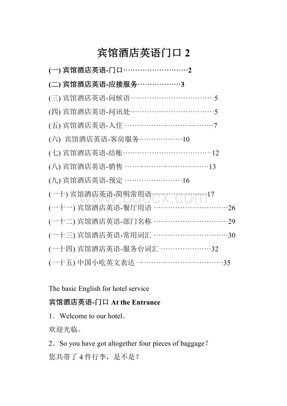 宾馆酒店英语门口2.docx_第1页