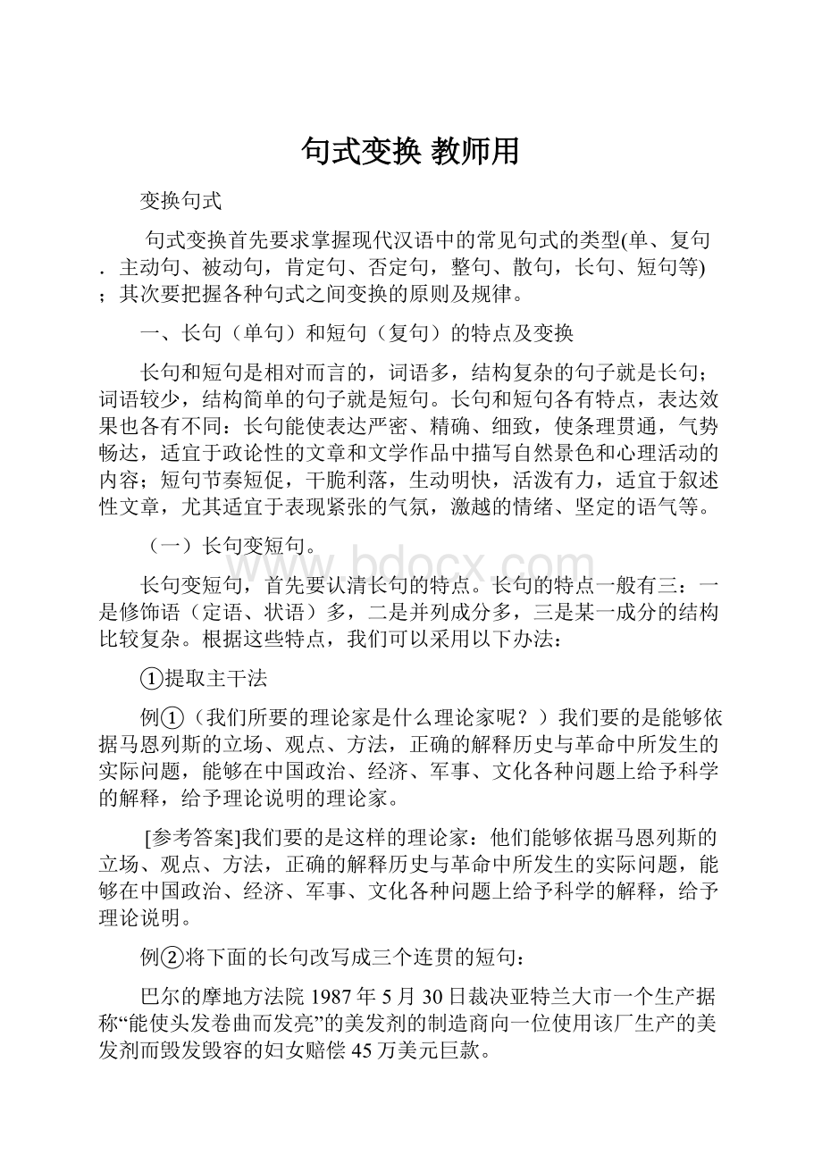 句式变换 教师用Word文档格式.docx