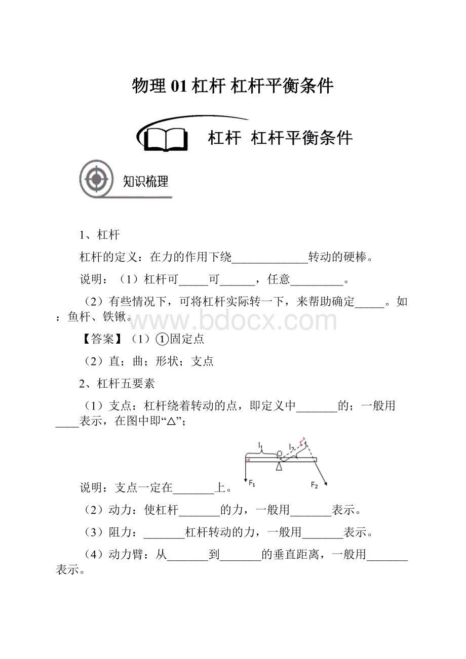 物理01杠杆 杠杆平衡条件Word下载.docx