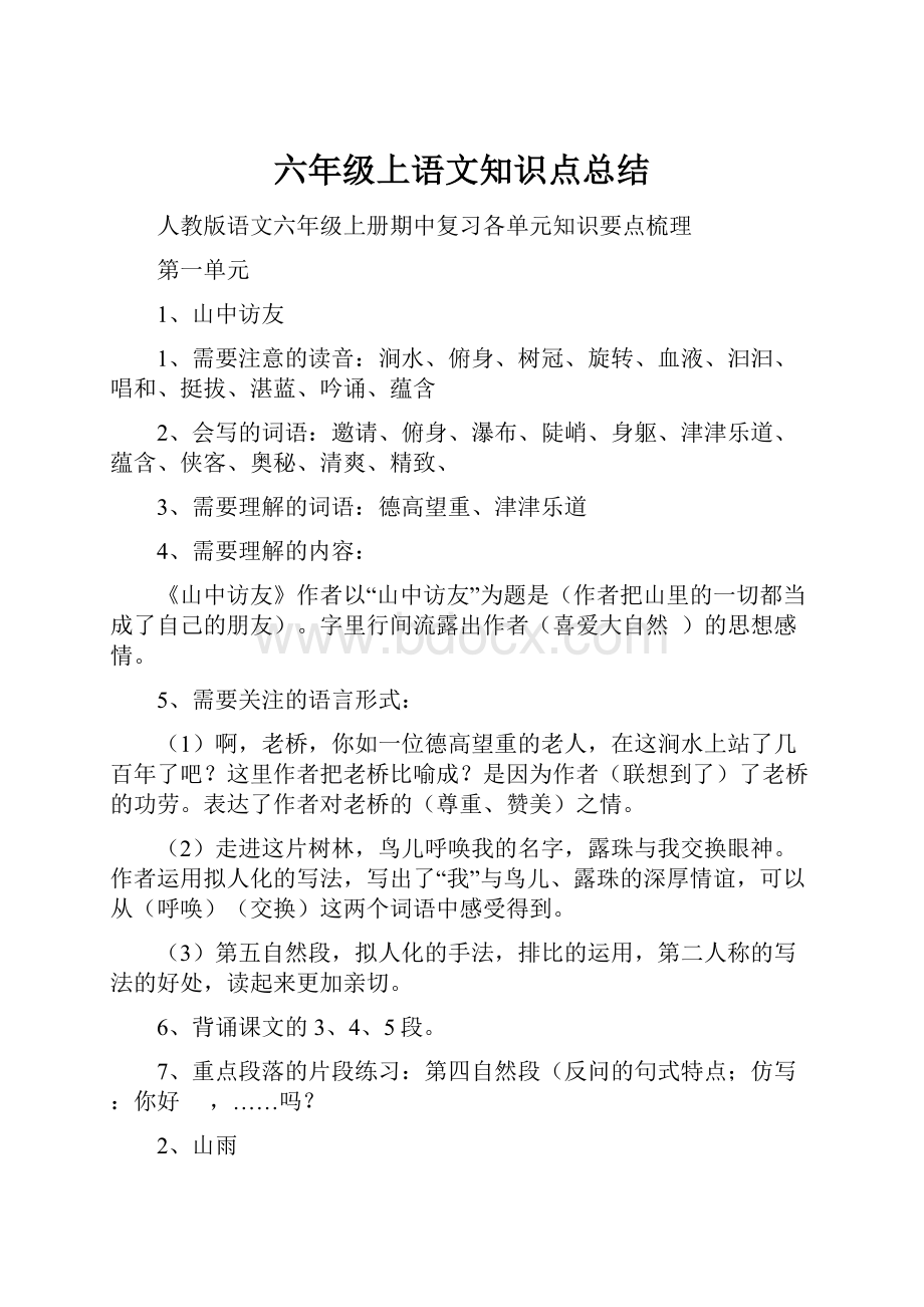 六年级上语文知识点总结.docx_第1页