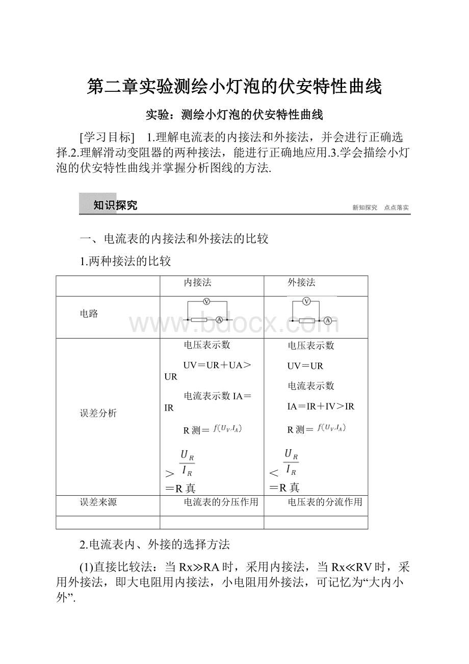 第二章实验测绘小灯泡的伏安特性曲线.docx