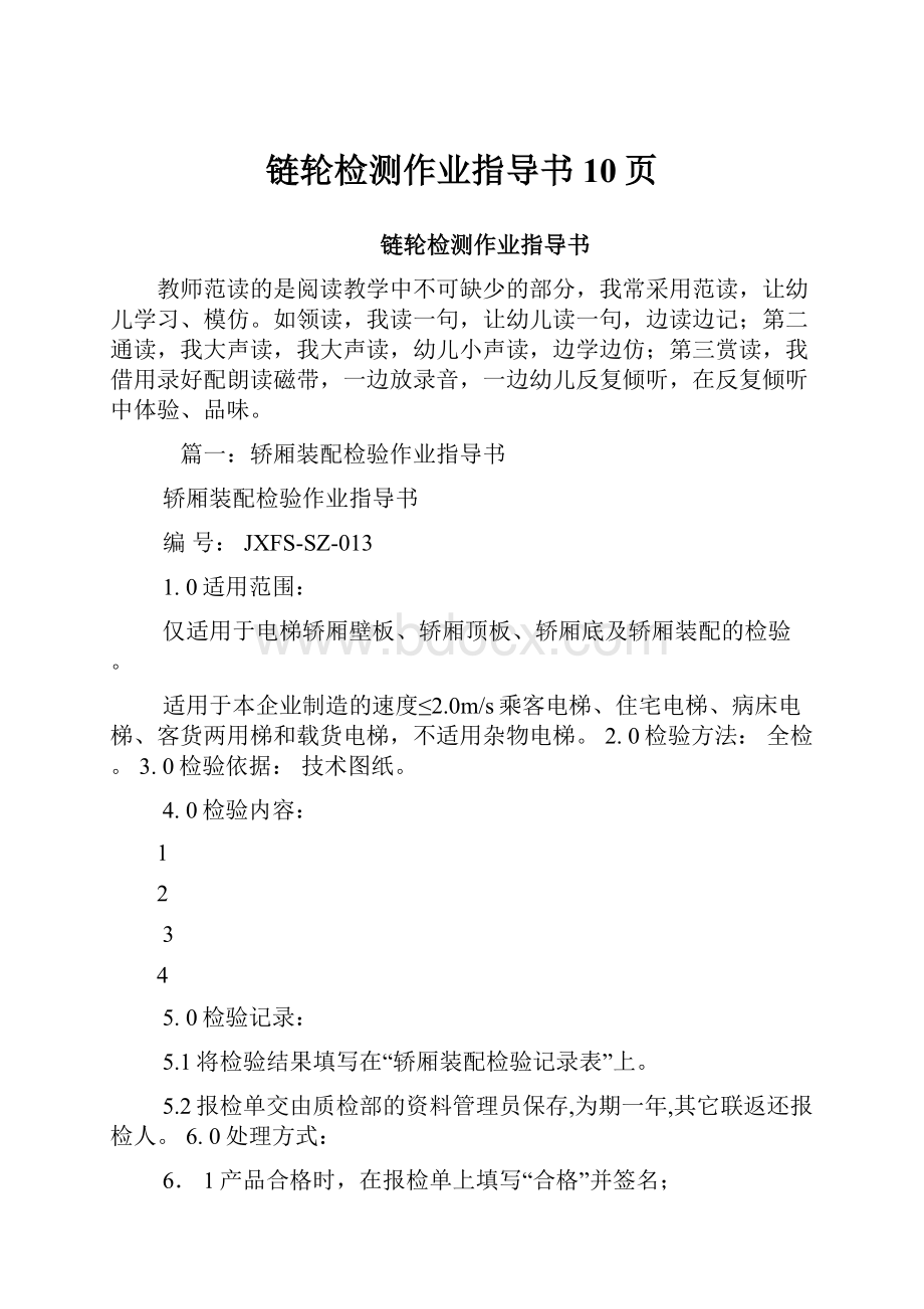 链轮检测作业指导书10页Word格式文档下载.docx