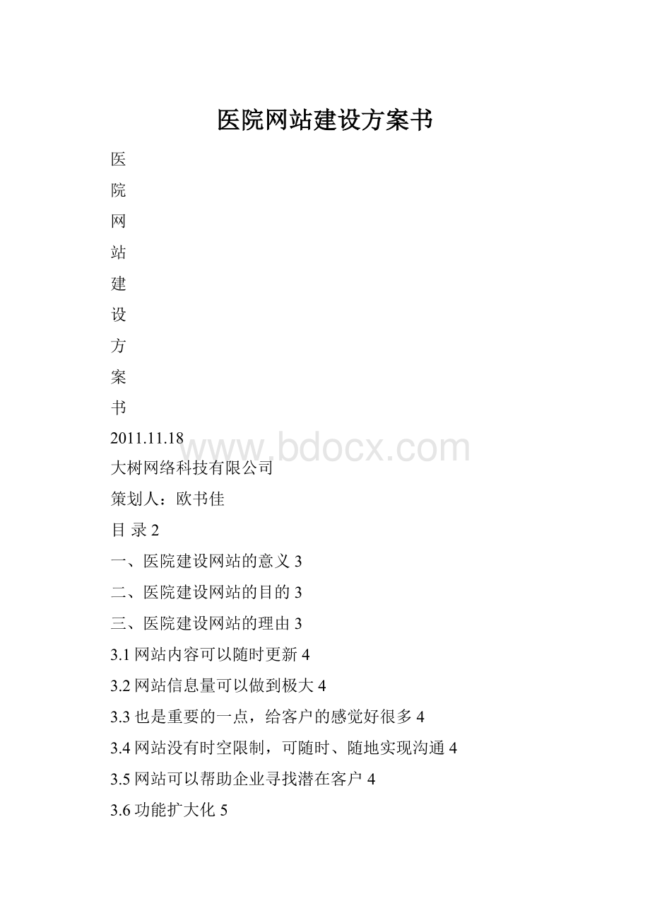 医院网站建设方案书Word文件下载.docx