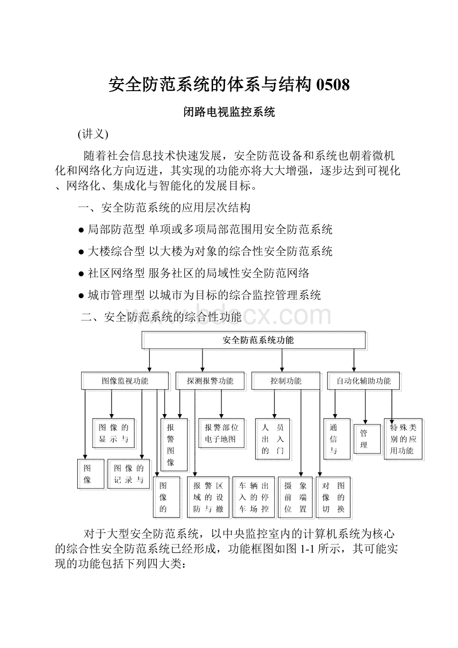 安全防范系统的体系与结构0508文档格式.docx