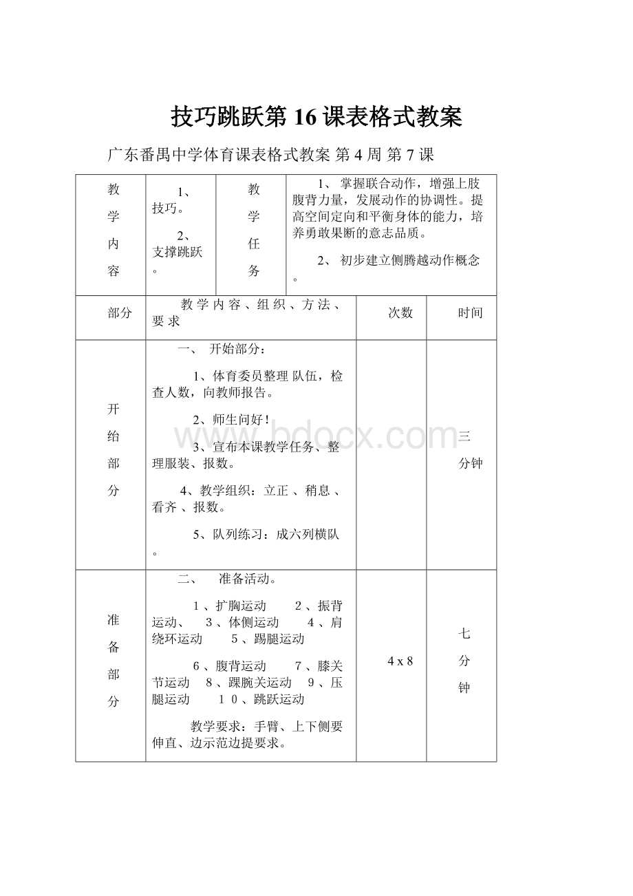 技巧跳跃第16课表格式教案Word文件下载.docx