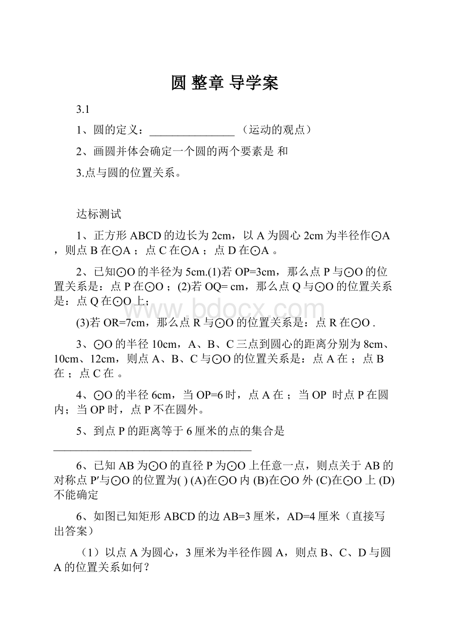 圆 整章导学案Word文档格式.docx_第1页