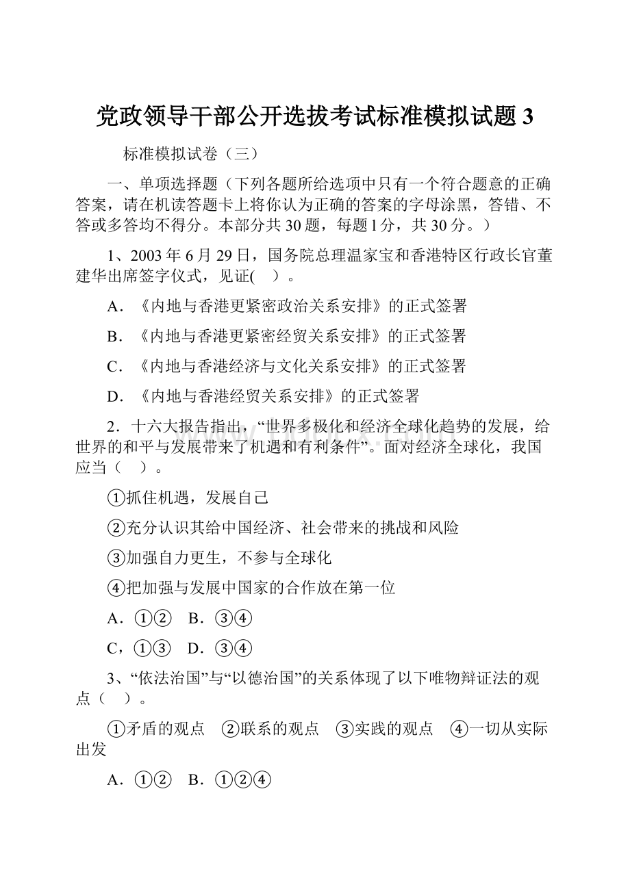 党政领导干部公开选拔考试标准模拟试题3.docx