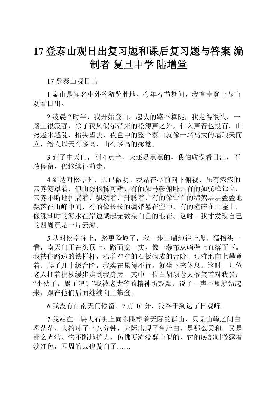 17登泰山观日出复习题和课后复习题与答案编制者 复旦中学 陆增堂Word文件下载.docx