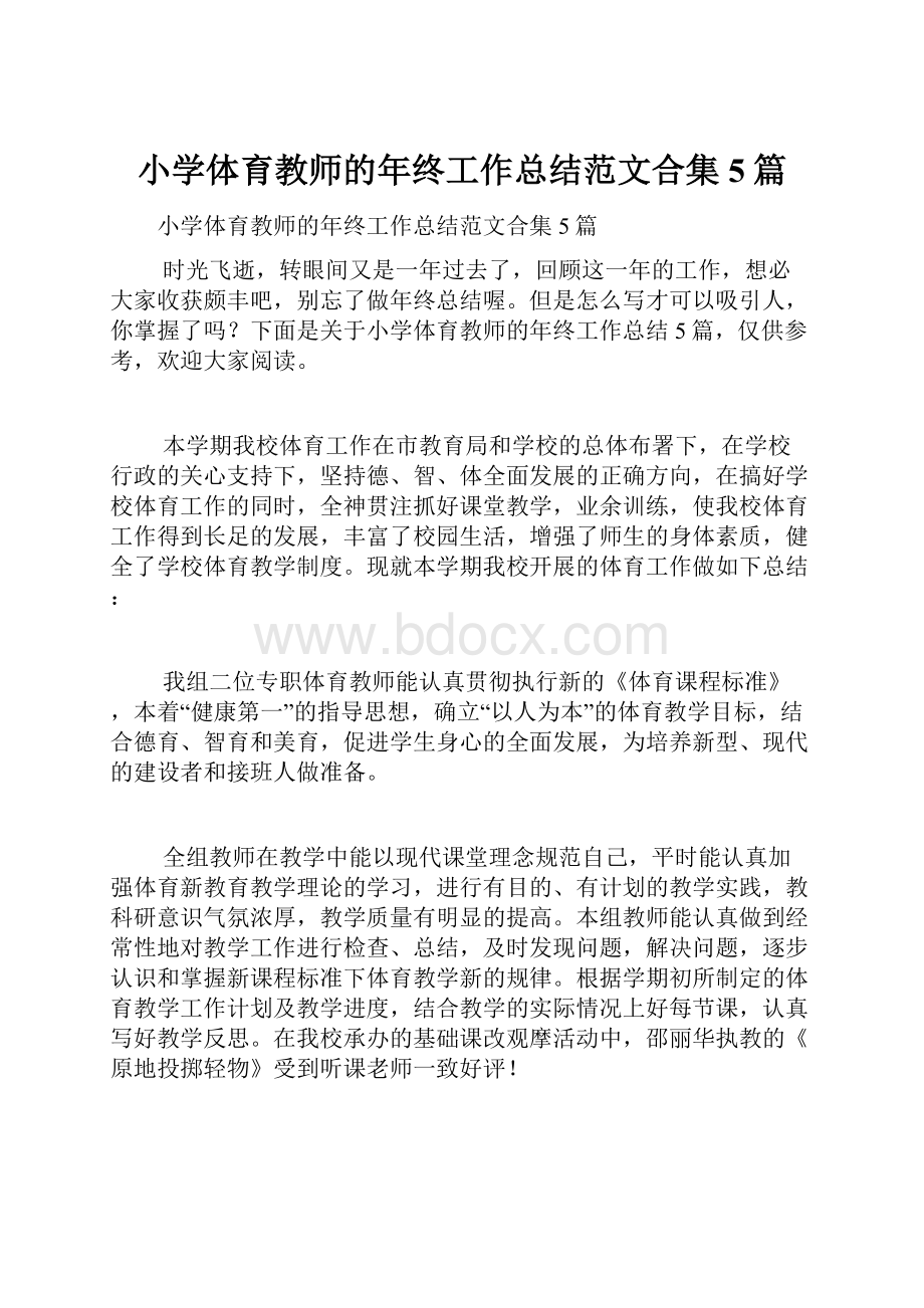 小学体育教师的年终工作总结范文合集5篇文档格式.docx