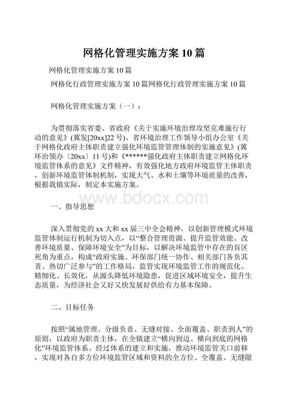 网格化管理实施方案10篇.docx