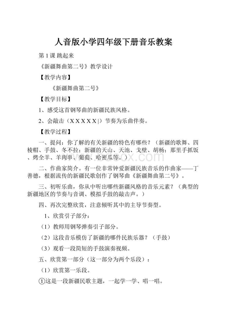 人音版小学四年级下册音乐教案.docx