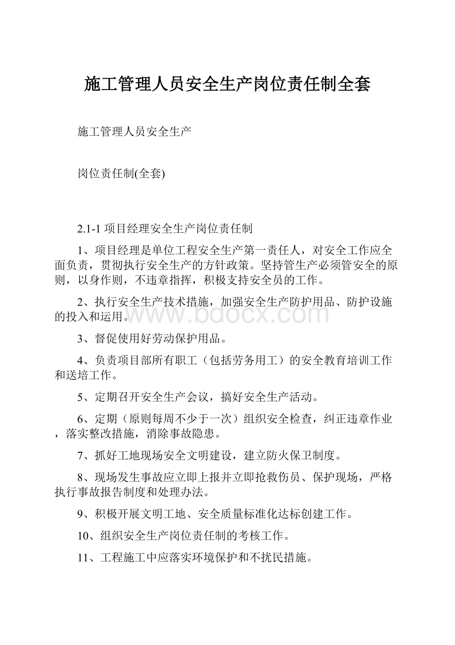 施工管理人员安全生产岗位责任制全套.docx