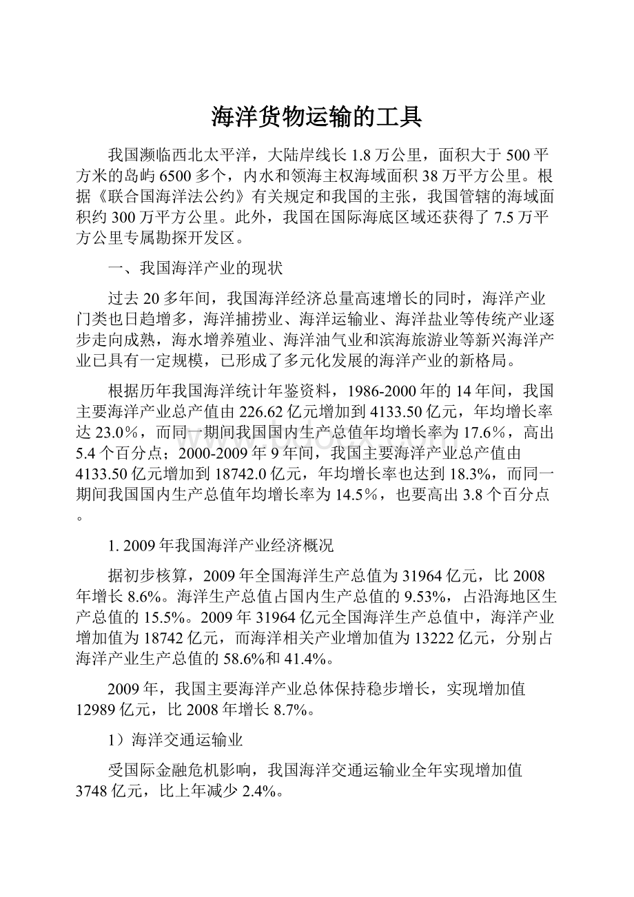 海洋货物运输的工具Word文件下载.docx