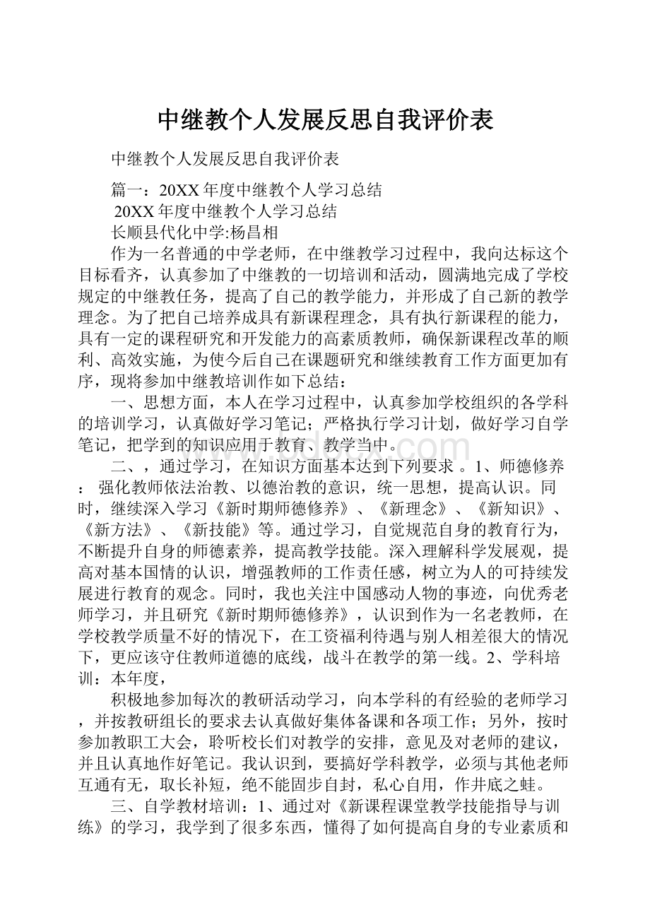 中继教个人发展反思自我评价表.docx_第1页