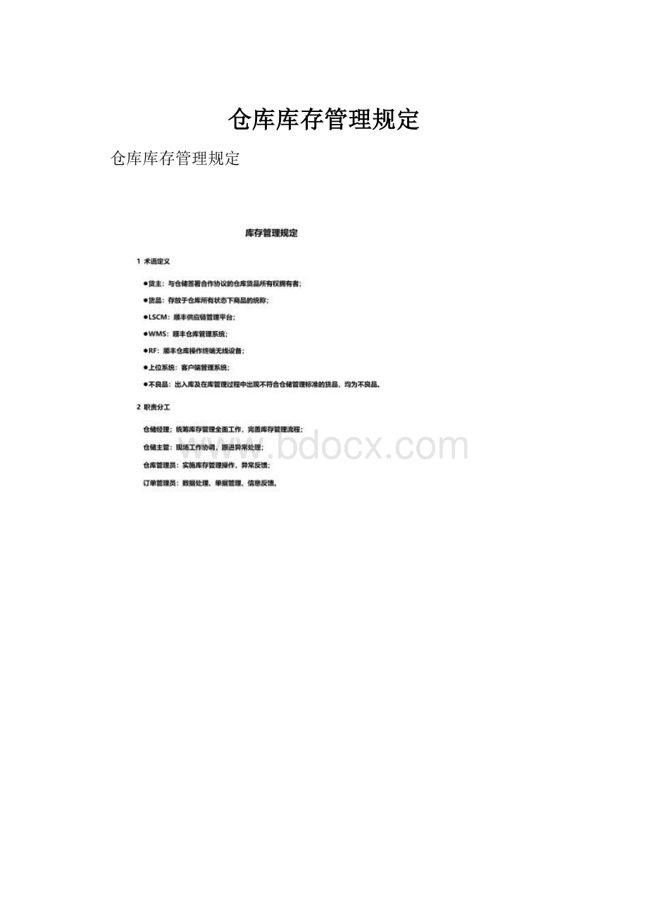 仓库库存管理规定Word文档下载推荐.docx