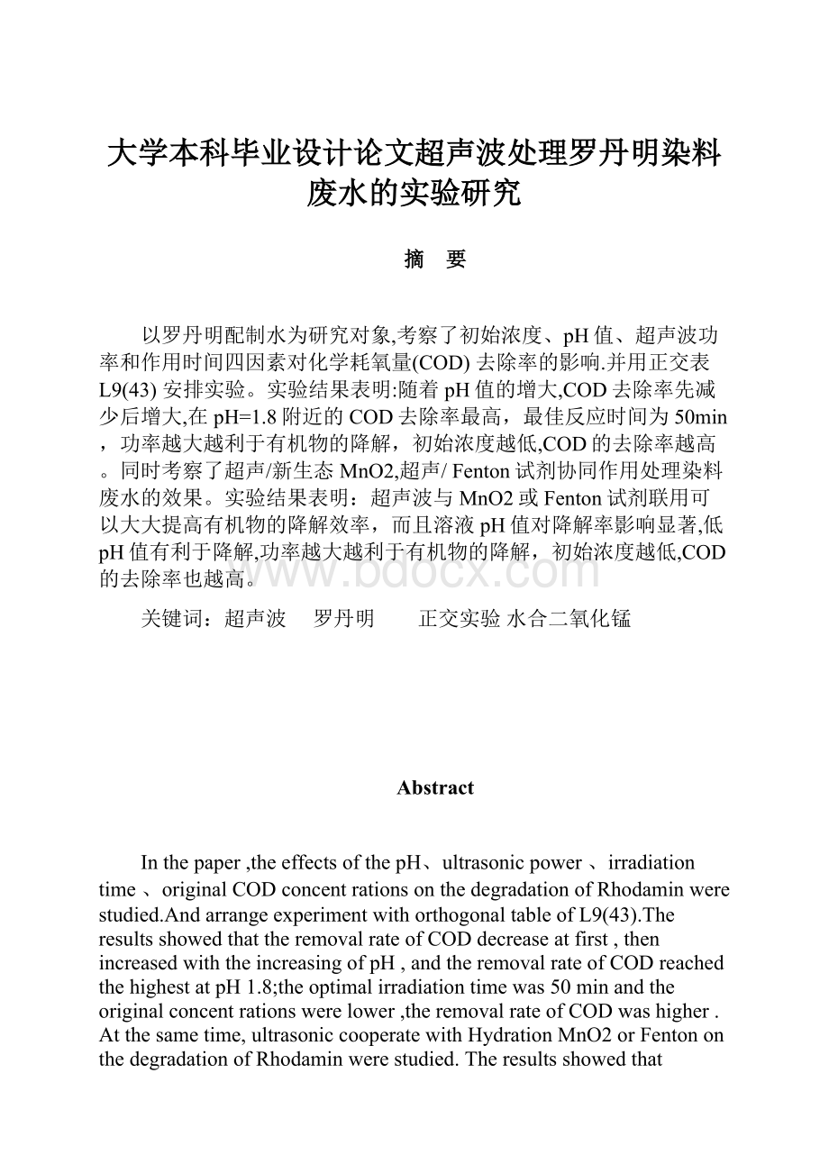 大学本科毕业设计论文超声波处理罗丹明染料废水的实验研究文档格式.docx