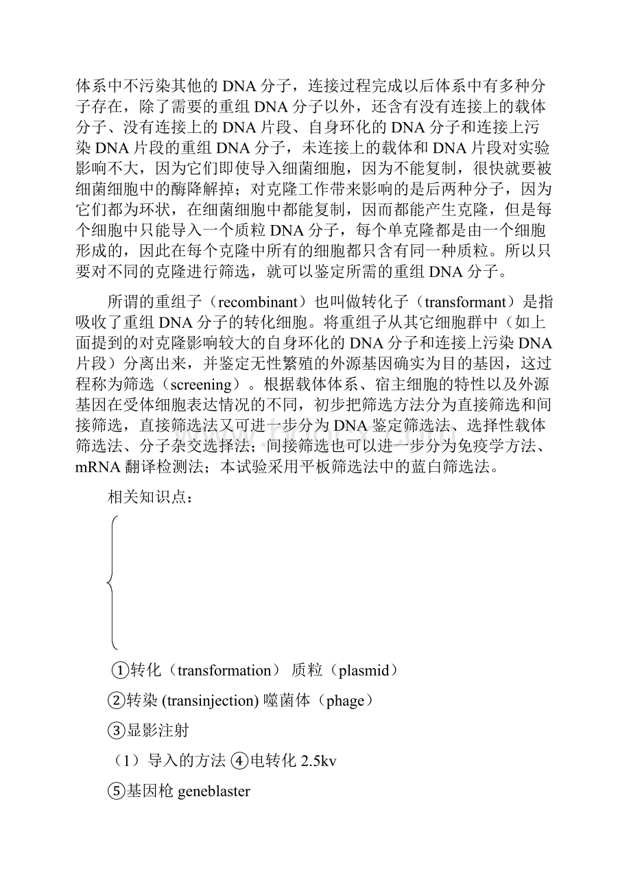 基因克隆实验讲义最终版Word文档格式.docx_第3页