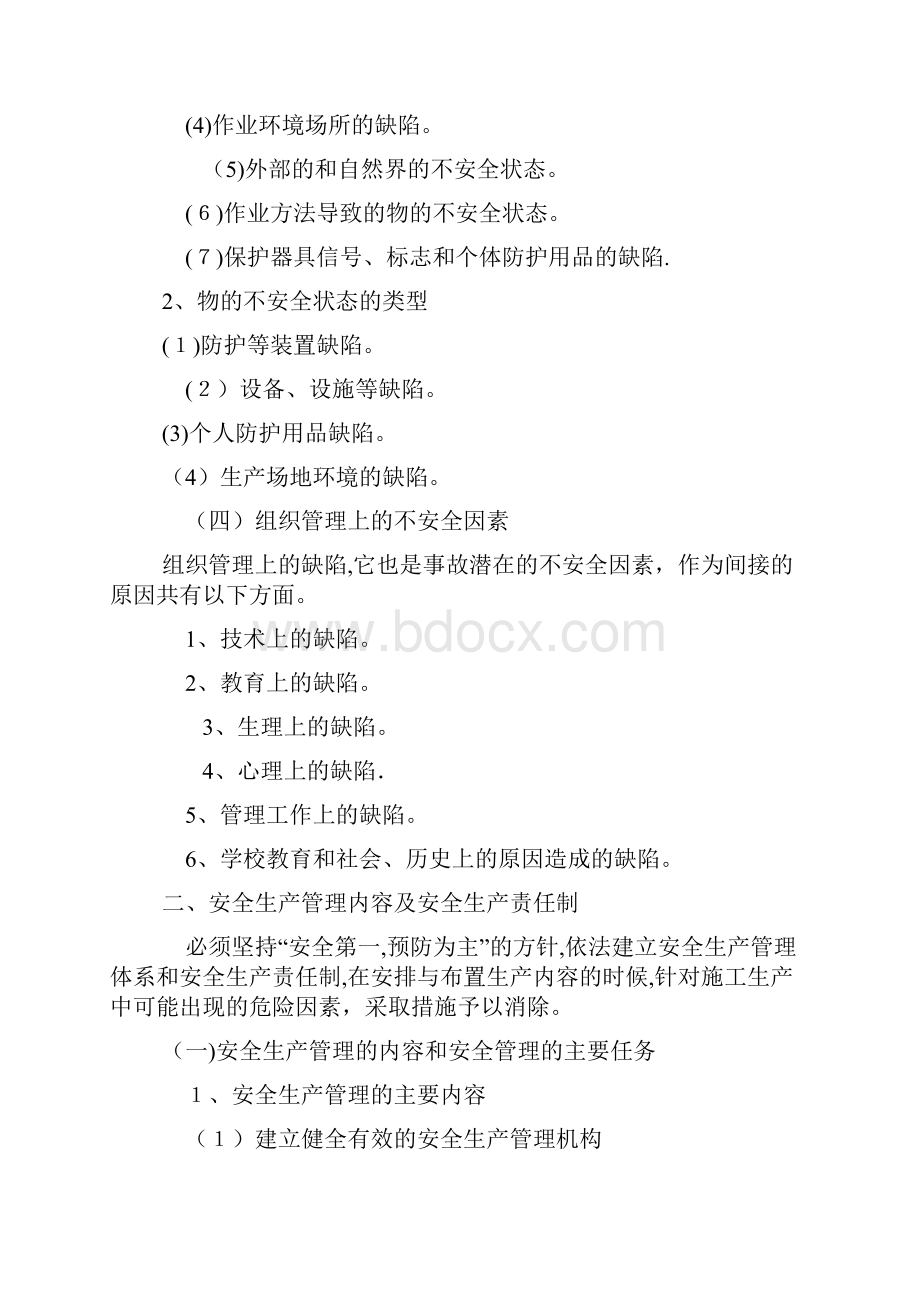 建筑施工现场不安全因素Word文档下载推荐.docx_第3页