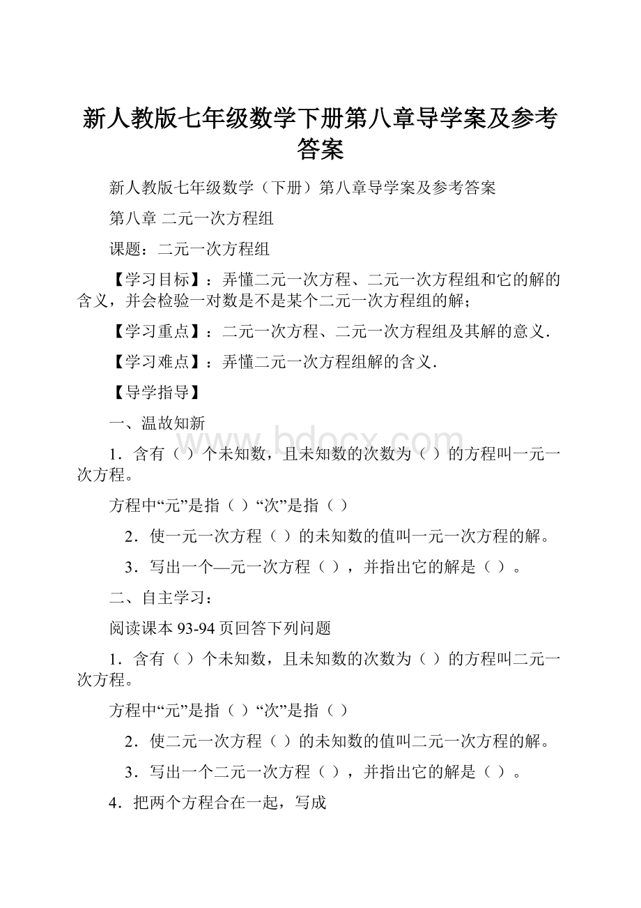 新人教版七年级数学下册第八章导学案及参考答案.docx