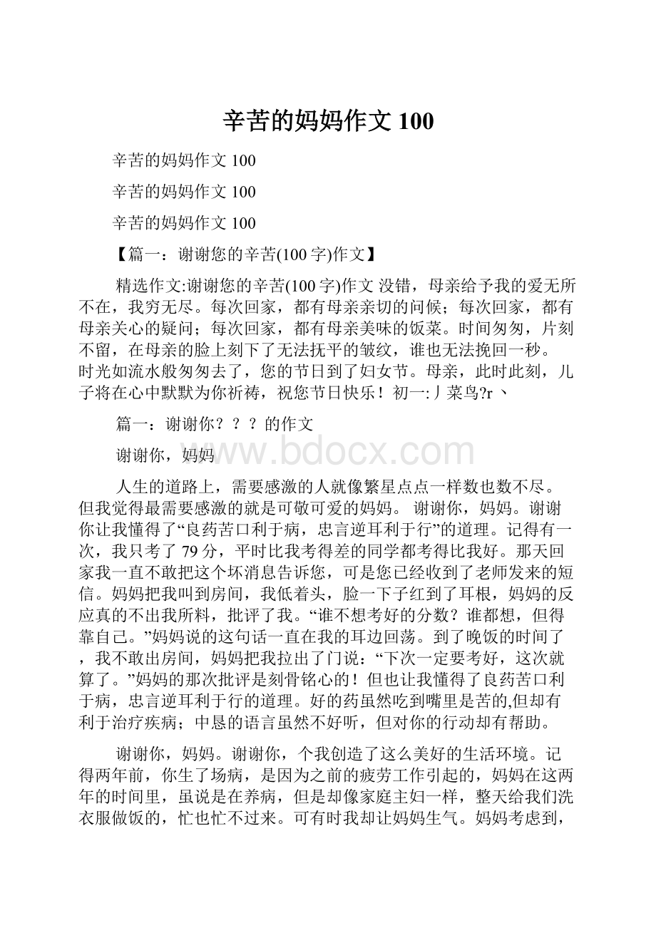 辛苦的妈妈作文100.docx