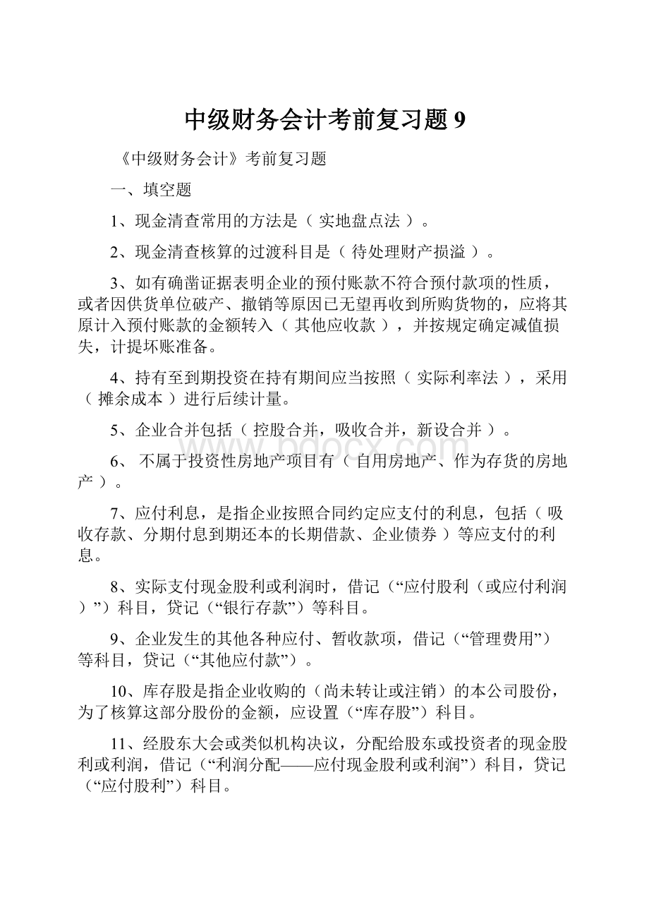 中级财务会计考前复习题9.docx