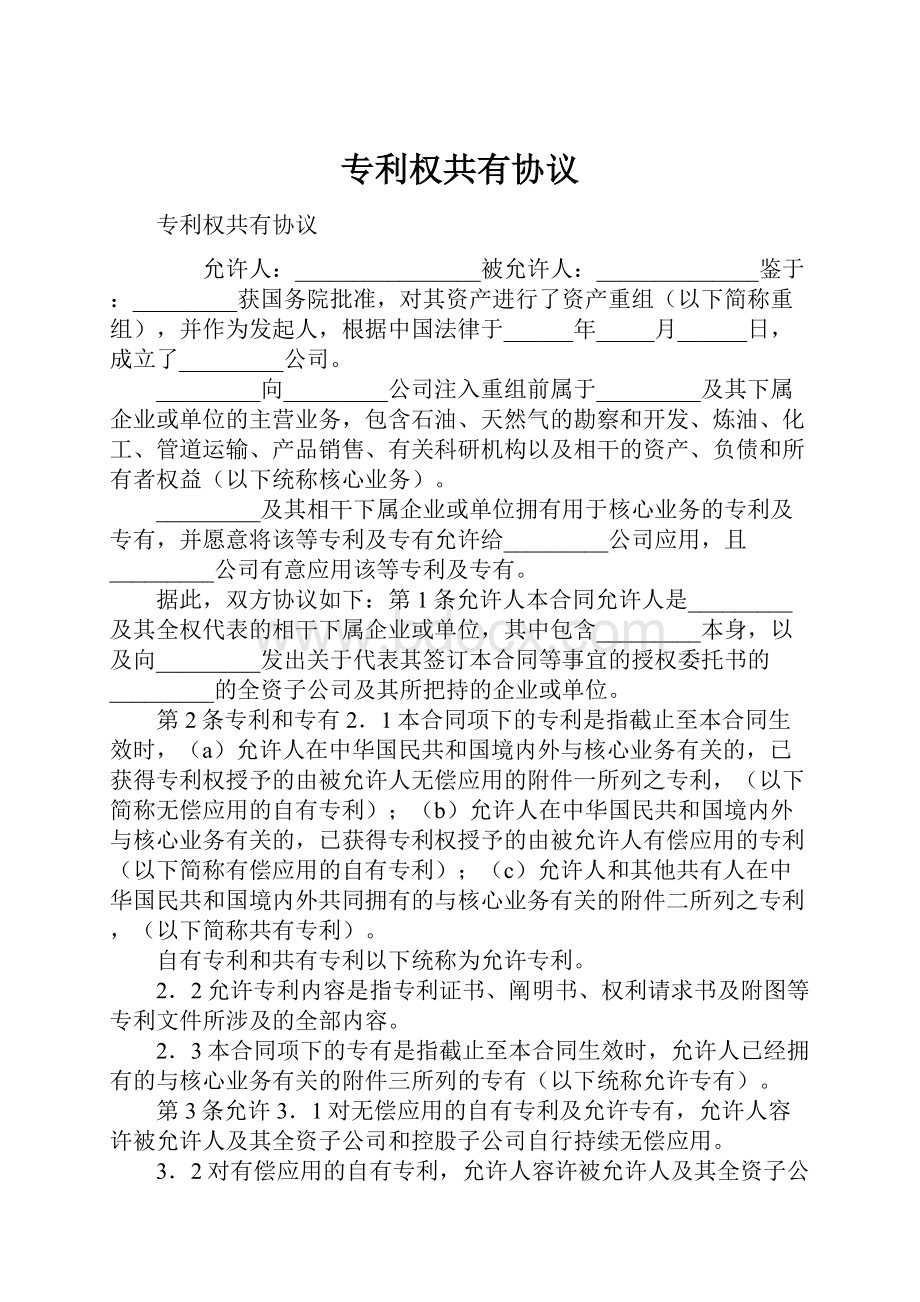 专利权共有协议Word文档下载推荐.docx_第1页