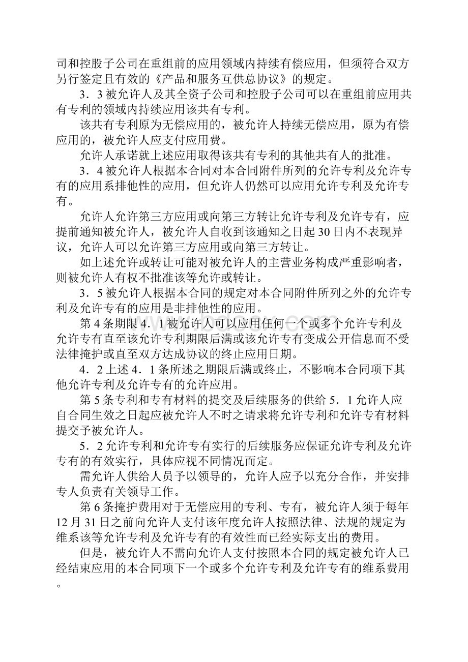 专利权共有协议Word文档下载推荐.docx_第2页