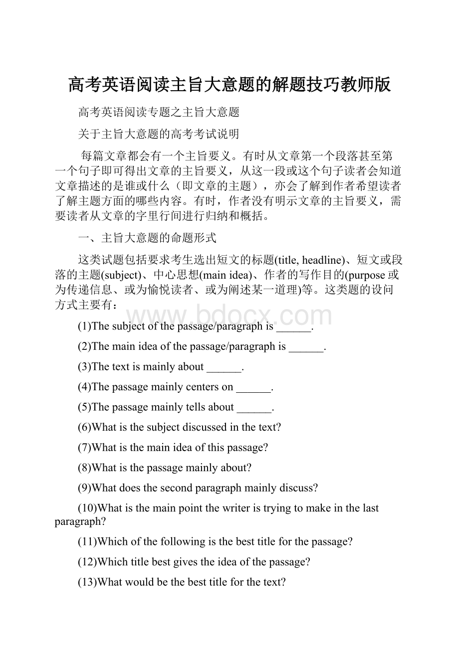 高考英语阅读主旨大意题的解题技巧教师版.docx_第1页