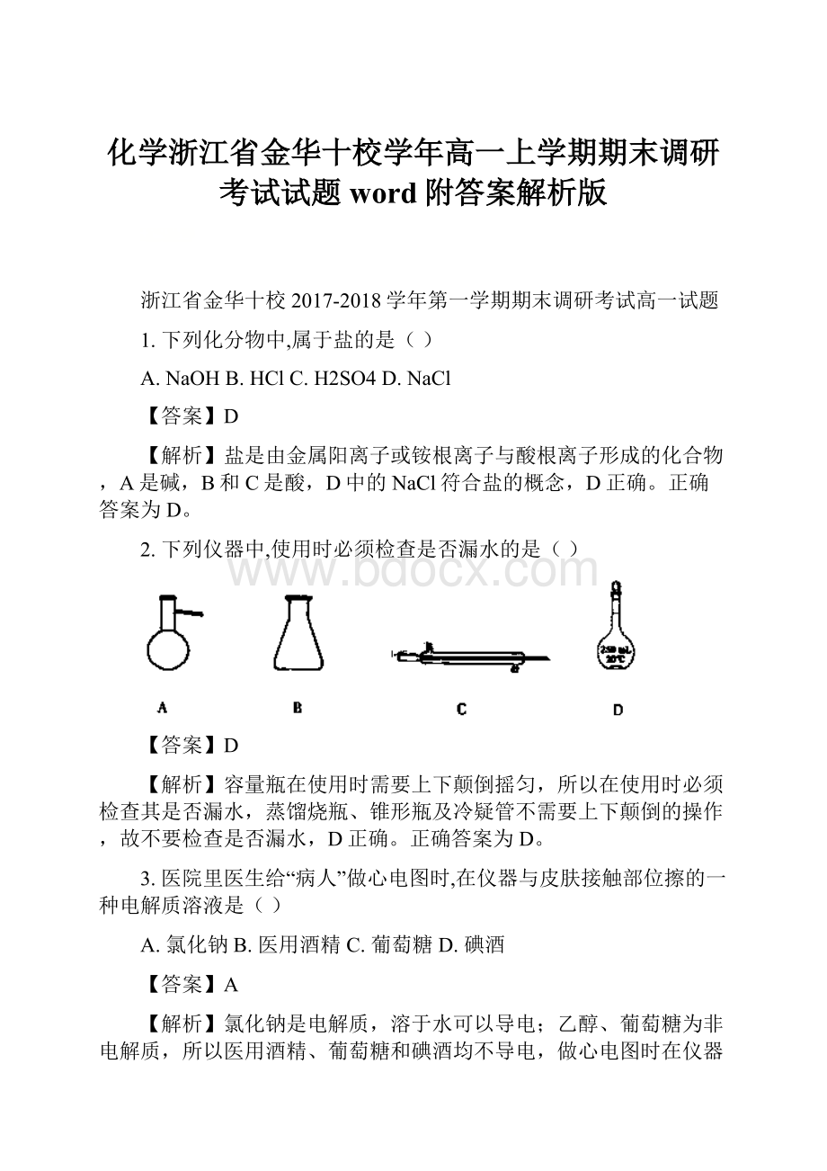 化学浙江省金华十校学年高一上学期期末调研考试试题word附答案解析版.docx